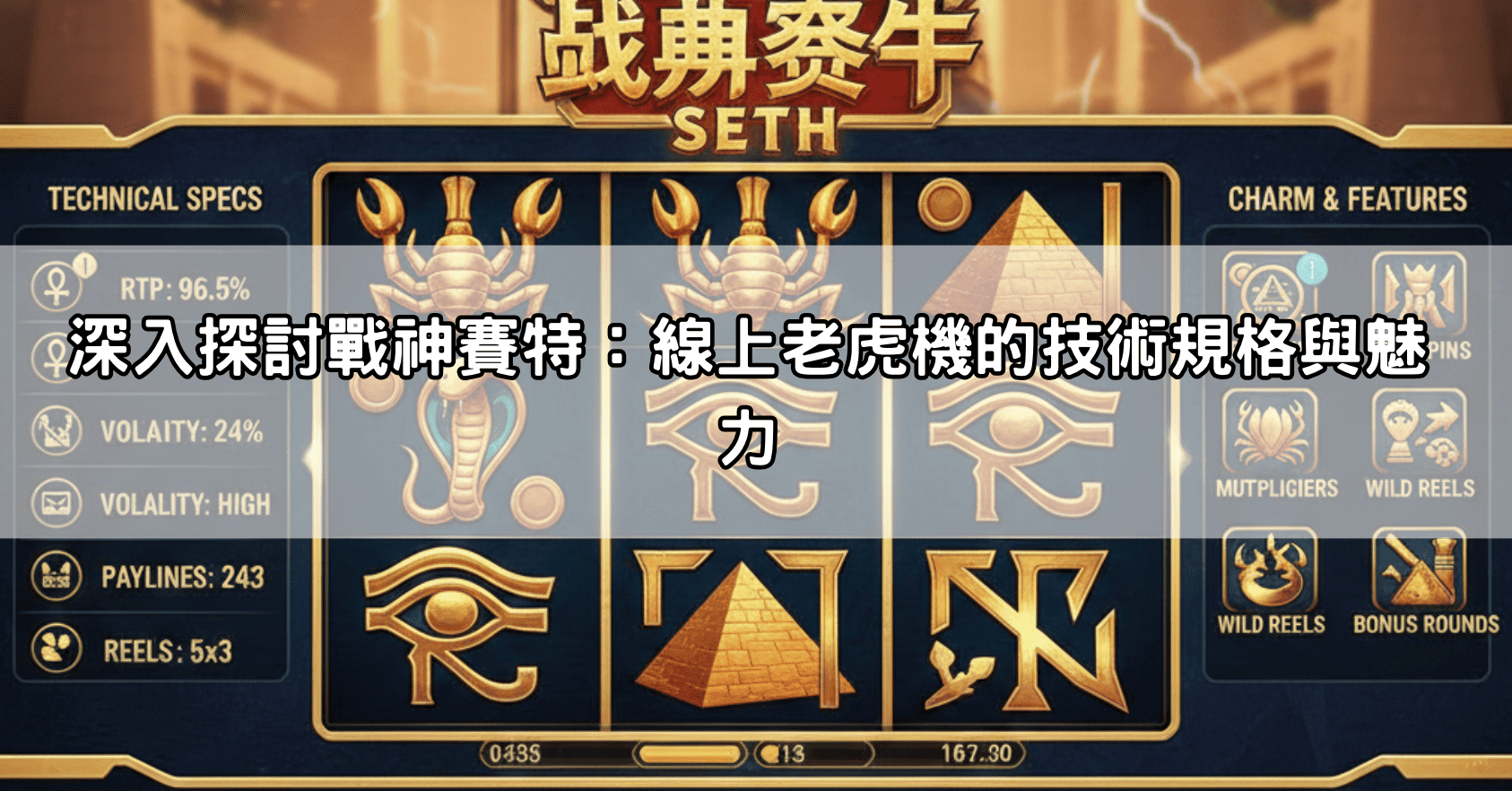 深入探討戰神賽特：線上老虎機的技術規格與魅力