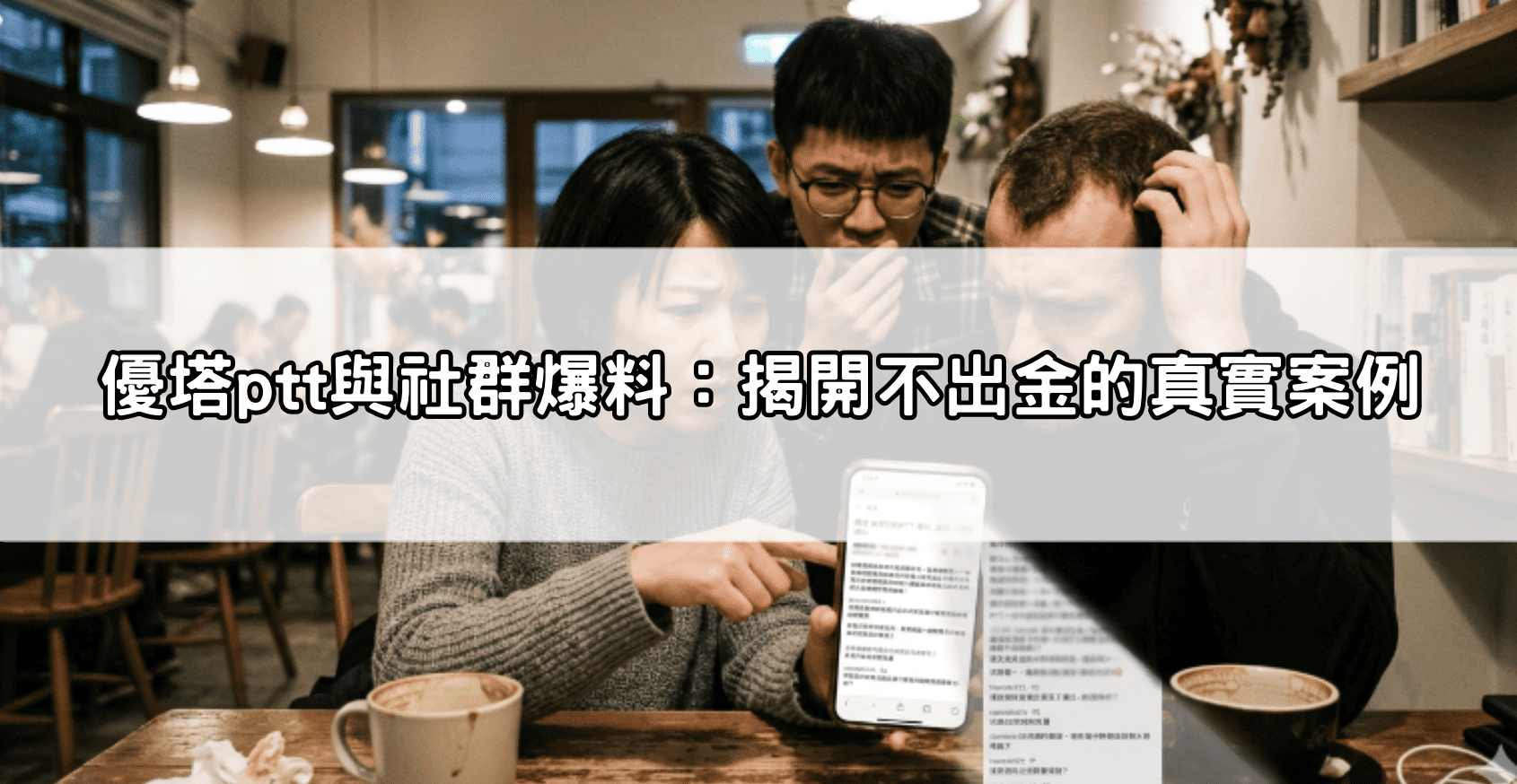 優塔ptt與社群爆料：揭開不出金的真實案例