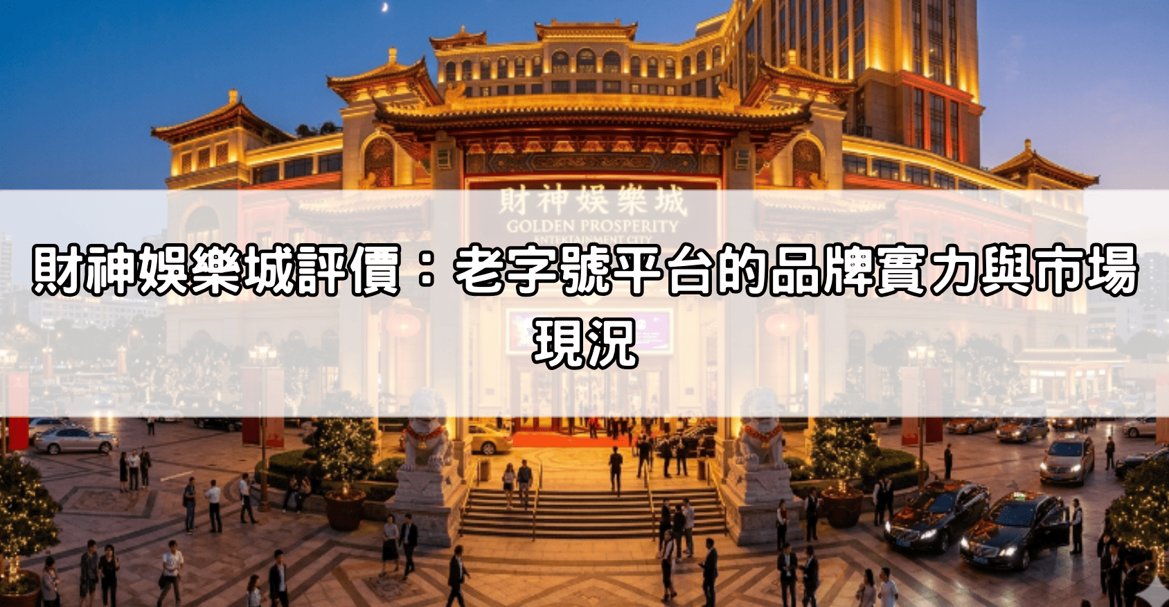 財神娛樂城評價:老字號平台的品牌實力與市場現況